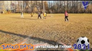 Баско Пати!  V Ежегодный турнир по футболу!