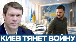 Олег Царёв; Почему Киев не идёт на переговоры — разбор без иллюзий
