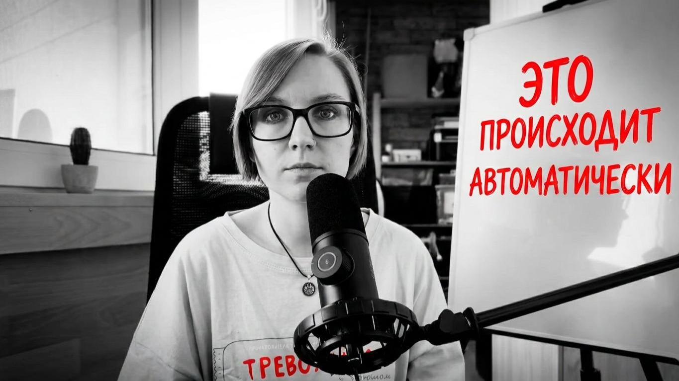 Почему мы реагируем именно так? Автоматические мысли