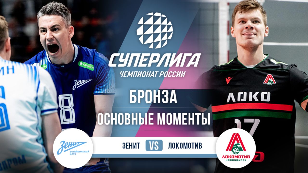 Зенит - Локомотив | Бронза (2 игра) | Основные моменты | Суперлига 2025-2026