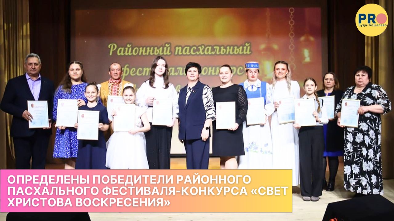 Определены победители районного Пасхального фестиваля-конкурса Свет Христова Воскресения