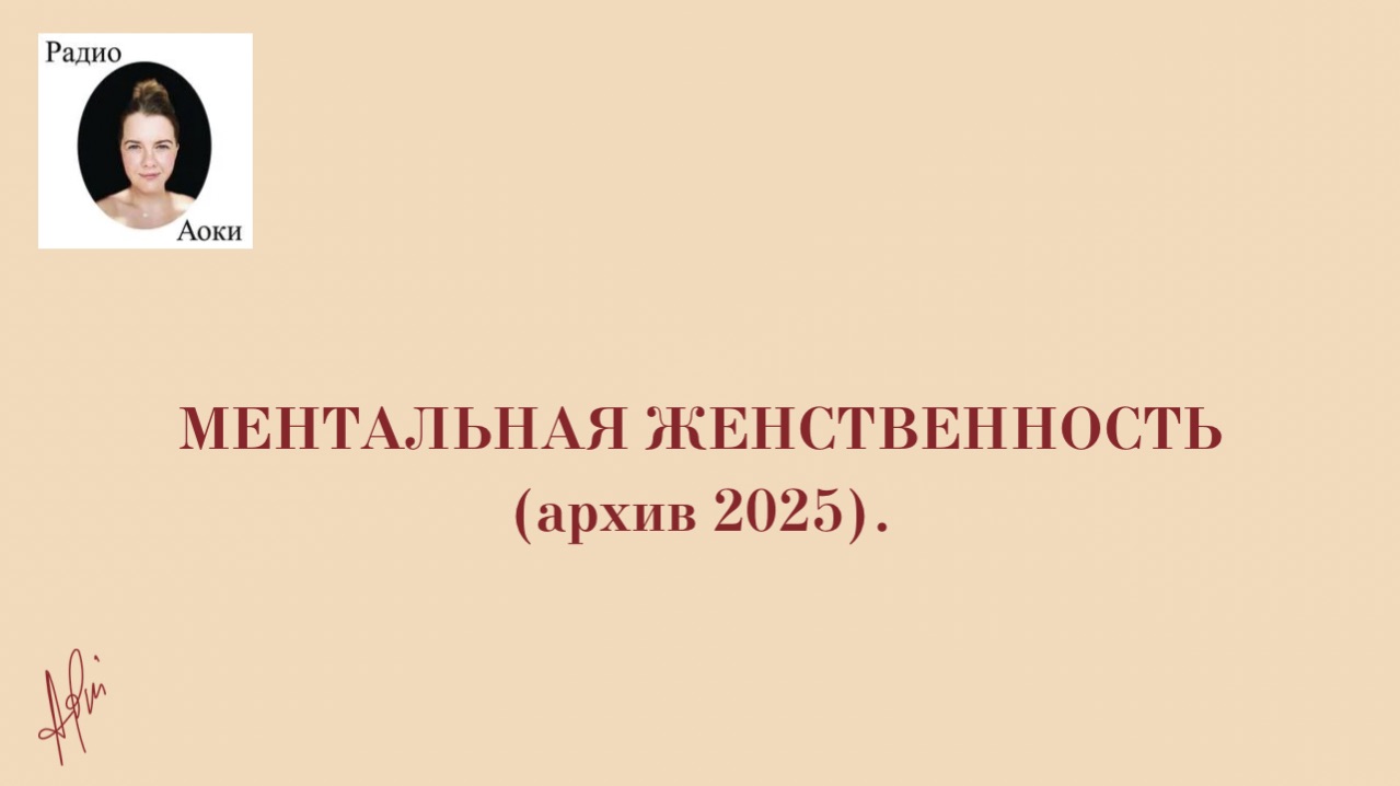 Ментальная женственность (архив 2025)