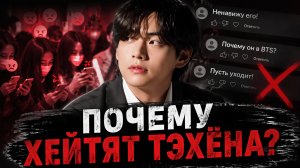 😡 Почему именно Тэхён? Волна хейта, которую уже не скрыть!
