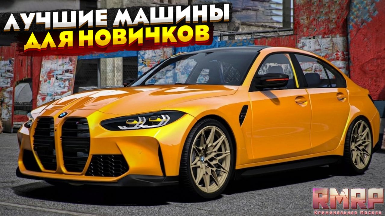 ЛУЧШИЕ МАШИНЫ ДЛЯ НОВИЧКОВ НА RMRP 2026