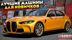 ЛУЧШИЕ МАШИНЫ ДЛЯ НОВИЧКОВ НА RMRP 2026