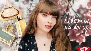 НОШУ СЕЙЧАС | ЛЮБИМЫЕ ЦВЕТОЧНЫЕ АРОМАТЫ НА ВЕСНУ