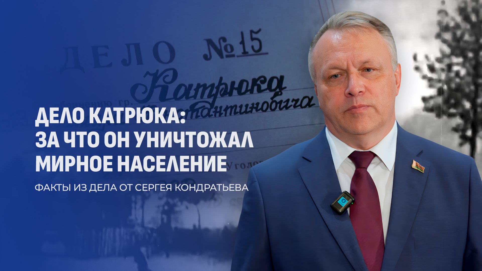 Дело палача Хатыни — Катрюка | Уникальные судебные процессы | Геноцид белорусского народа