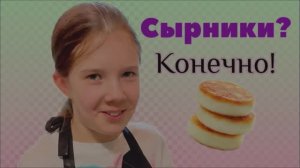Нежные сырники: простой и вкусный рецепт на завтрак! Готовит Даша 9 лет