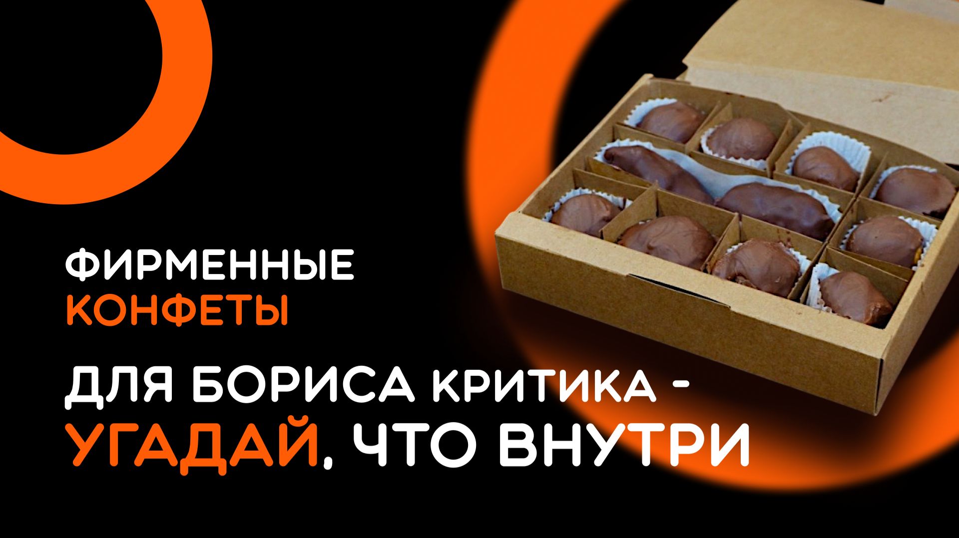 Приготовил Борису Критику конфеты с СЮРПРИЗОМ