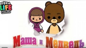Маша и медведь в тока бока 🤍