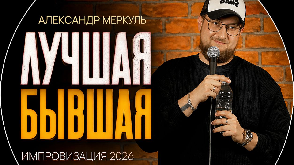 Александр Меркуль - Разбитое сердце, сверх разум и секрет молодости