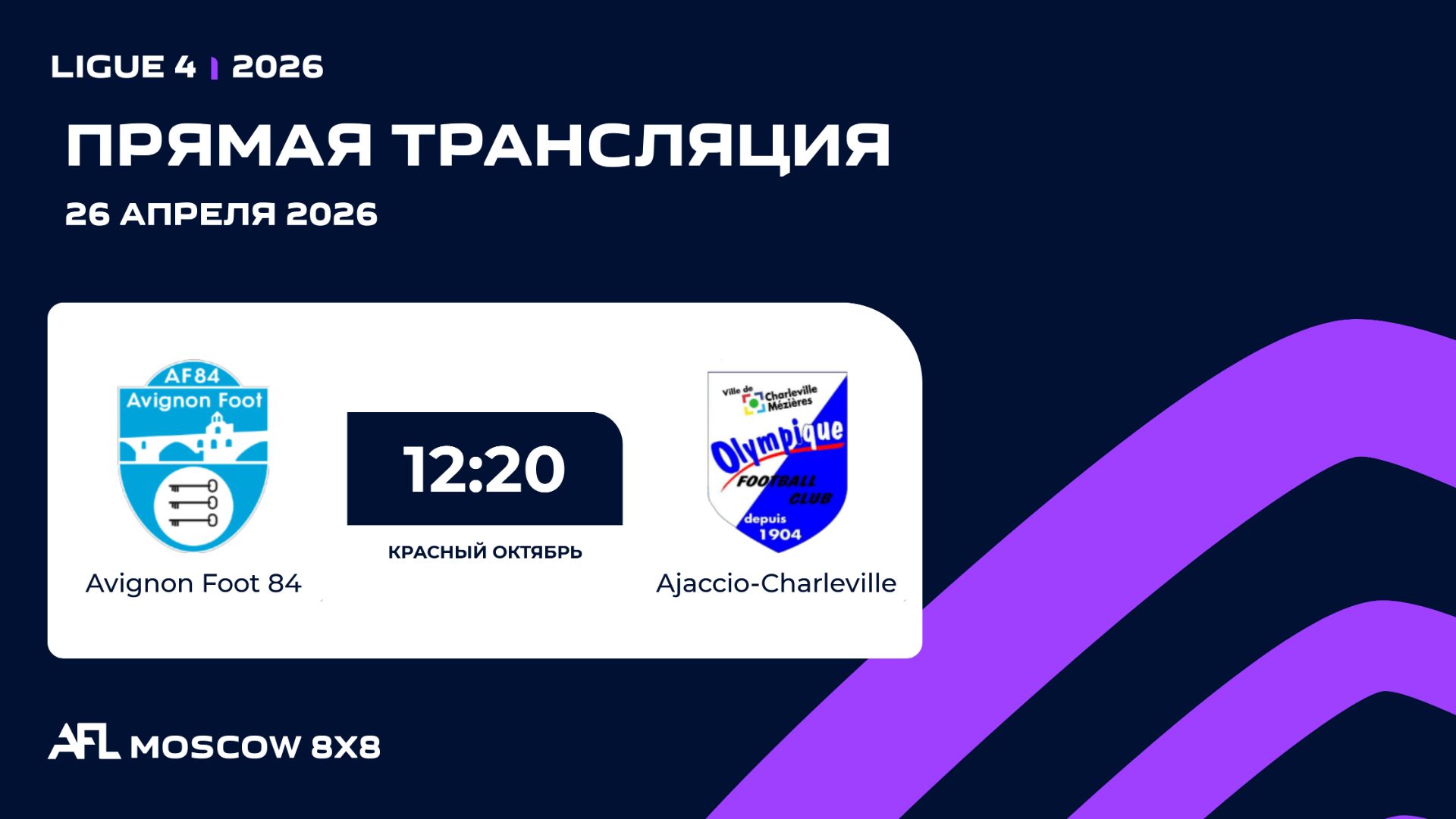 AFL26. Ligue 4. Day 3. Avignon Foot 84 - Ajaccio-Charleville