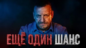 ЕЩЁ ОДИН ШАНС | №18 [Голос свободы, 01.02.2026]