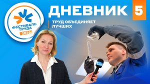 Фестиваль труда-2026: Дневник №5 (лаборатория, пробирки, микроскоп)