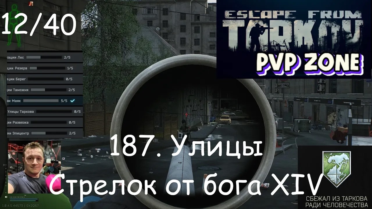 EFT  PVP  187. Улицы. Стрелок от бога 14