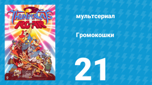 Громокошки 1 сезон 21 серия (мультсериал, 2020)