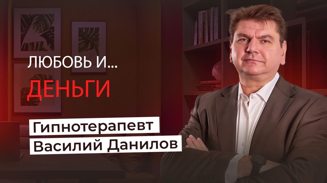 Любовь и деньги