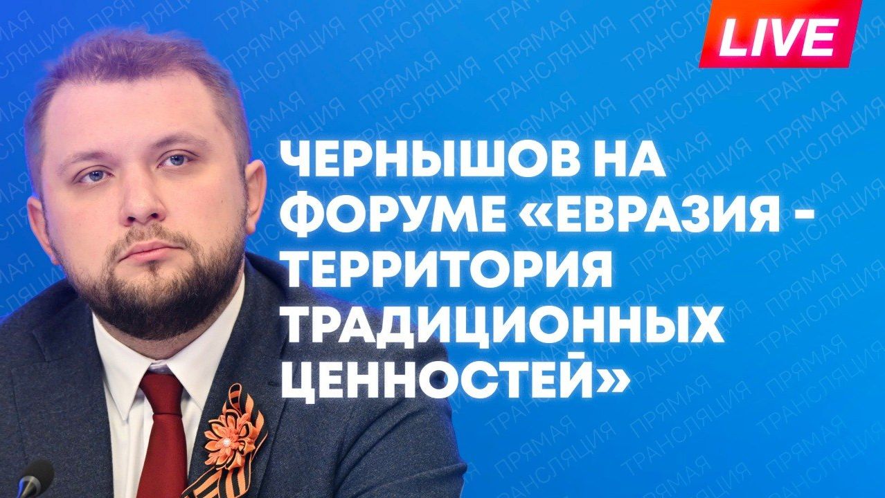 Чернышов участвует в форуме «Евразия – территория традиционных ценностей» в Москве
