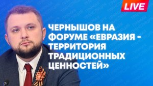 Чернышов участвует в форуме «Евразия – территория традиционных ценностей» в Москве
