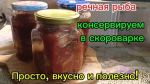 Консервы из речной рыбы в скороварке