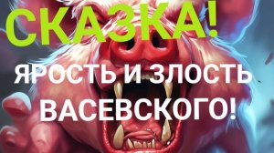 СКАЗКА ! ЯРОСТЬ И ЗЛОСТЬ ВАСЕВСКОГО! КОРНЕЙ ИВАНОВИЧ У МИКРОФОНА!