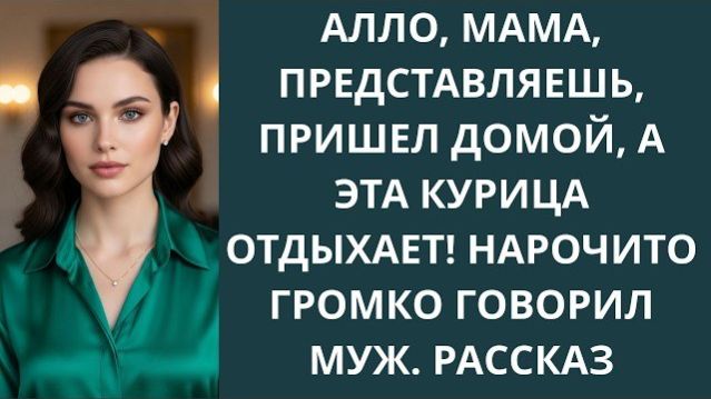 Истории из жизни|Алло, мама, представляеш|Аудио рассказы|Аудиокниги слушать онлайн|Жизненные истории