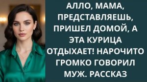 Истории из жизни|Алло, мама, представляеш|Аудио рассказы|Аудиокниги слушать онлайн|Жизненные истории