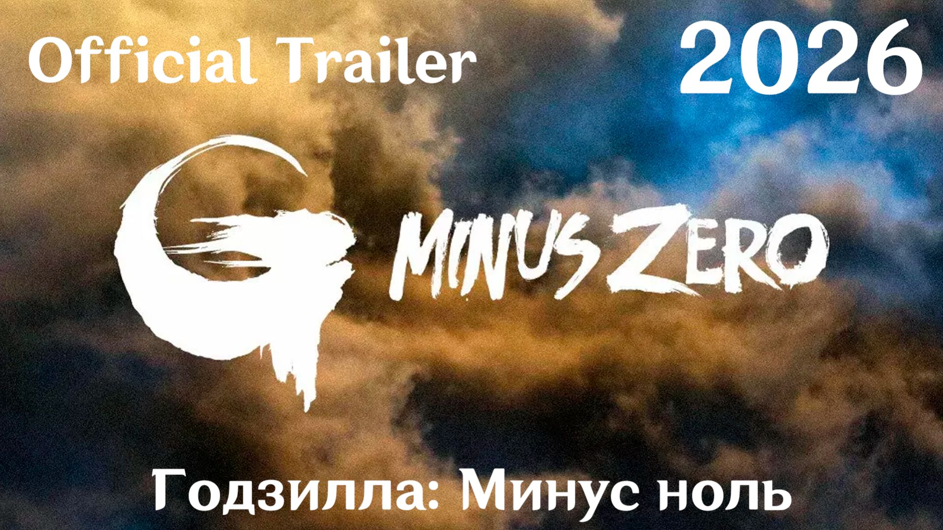 Годзилла: Минус ноль (2026) Godzilla Minus Zero - Трейлер