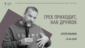 "Грех приходит, как дружок" - Сергей Лукьянов - 22.04.2026