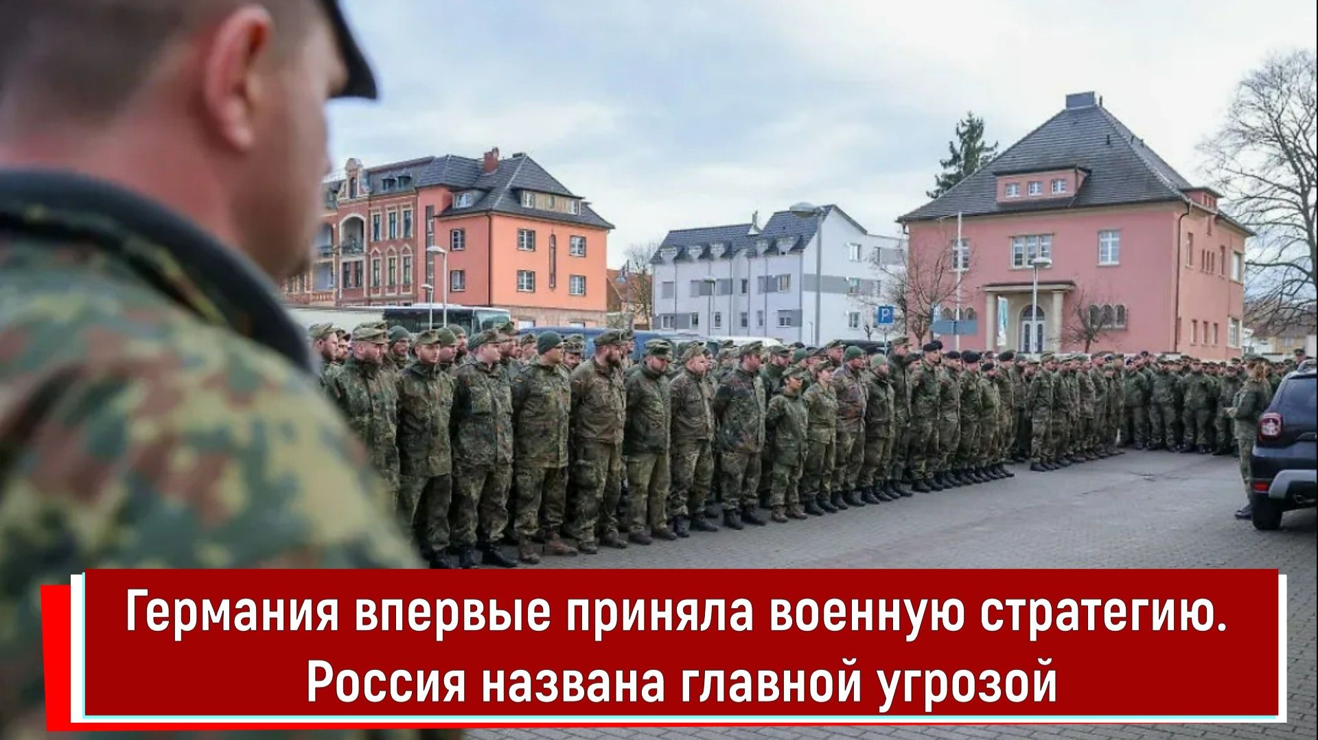 Германия впервые приняла военную стратегию. Россия названа главной угрозой