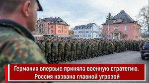 Германия впервые приняла военную стратегию. Россия названа главной угрозой