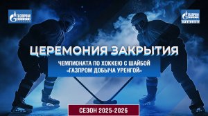 Церемония закрытия