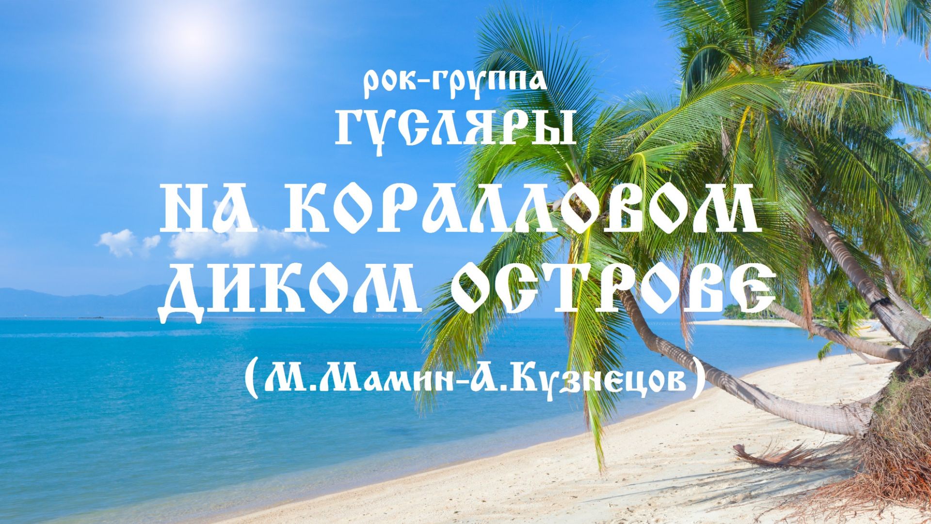 На коралловом диком острове А.Кузнецов - М.Мамин Рок-группа ГУСЛЯРЫ The Black Lines