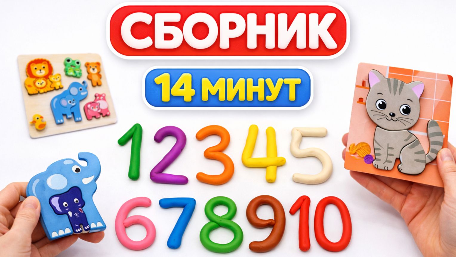 Учим цифры от 1 до 10 с котиком и животными | СБОРНИК | Пластилин | Развивающее видео для детей