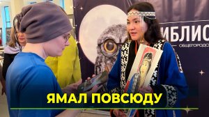 Представительство Ямала в Москве рассказывает о регионе