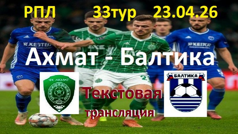 Футбол. РПЛ. Ахмат - Балтика. 26 тур. 23.04.26. В 19.45. Текстовая трансляция.