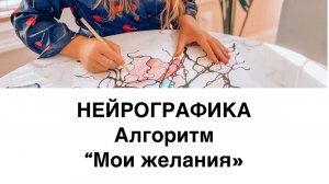 Нейрографика. Быстрый способ достичь целей