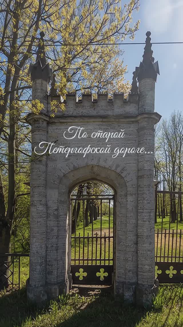 ПО СТАРОЙ ПЕТЕРГОФСКОЙ ДОРОГЕ