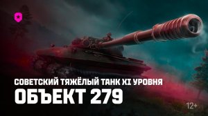 ОБ 279 ИМБА И НЕ КОНТРИТСЯ!!!