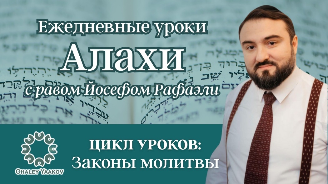 ЕЖЕДНЕВНЫЕ УРОКИ АЛАХИ C р. Йосефом Рафаэли. Урок от 22.04.2026
