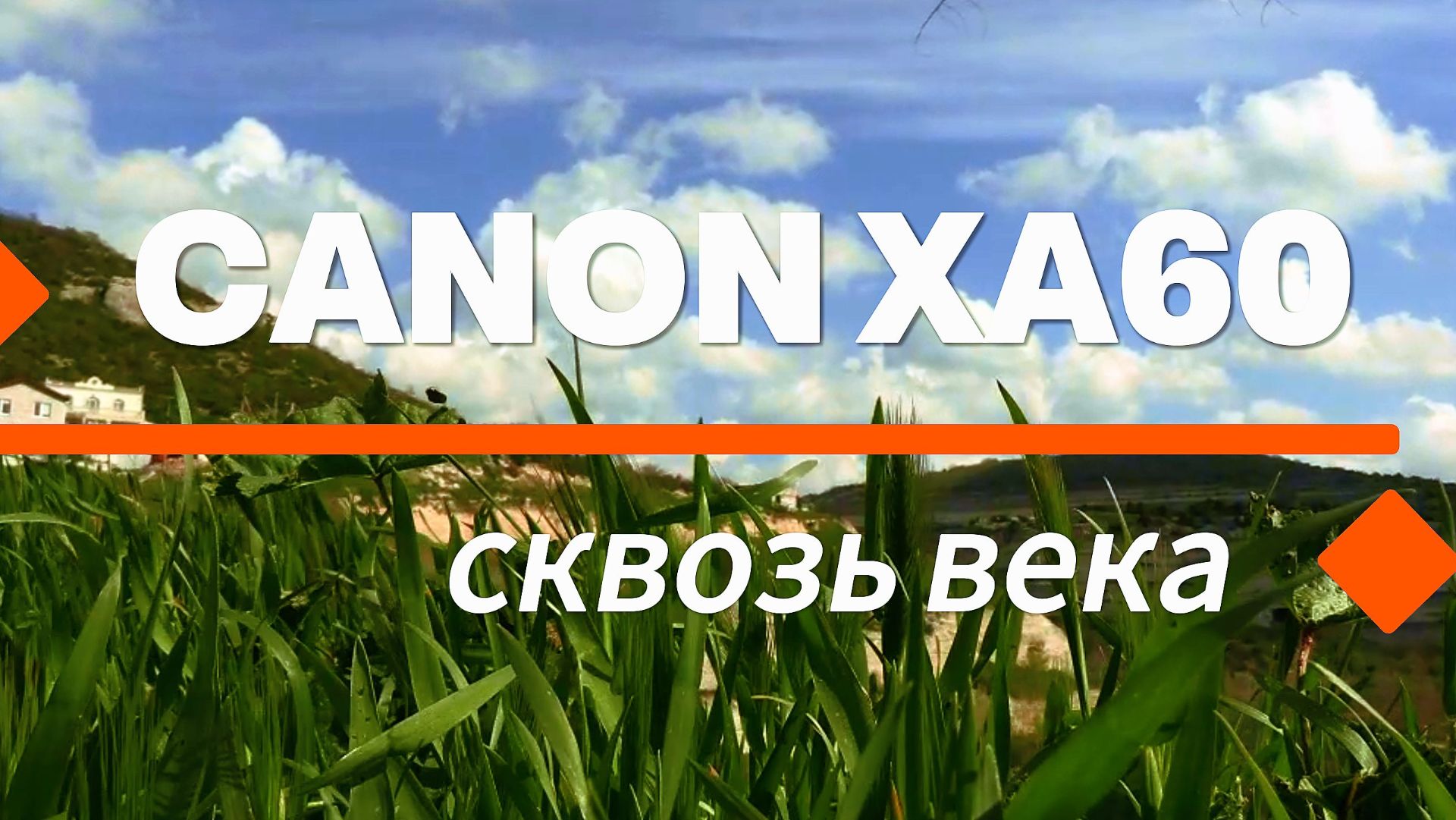 Canon XA60 сквозь века