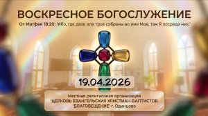Воскресное богослужение 19.04.2026