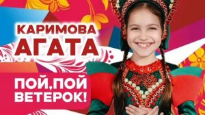 пой пой ветерок-Агата Каримова