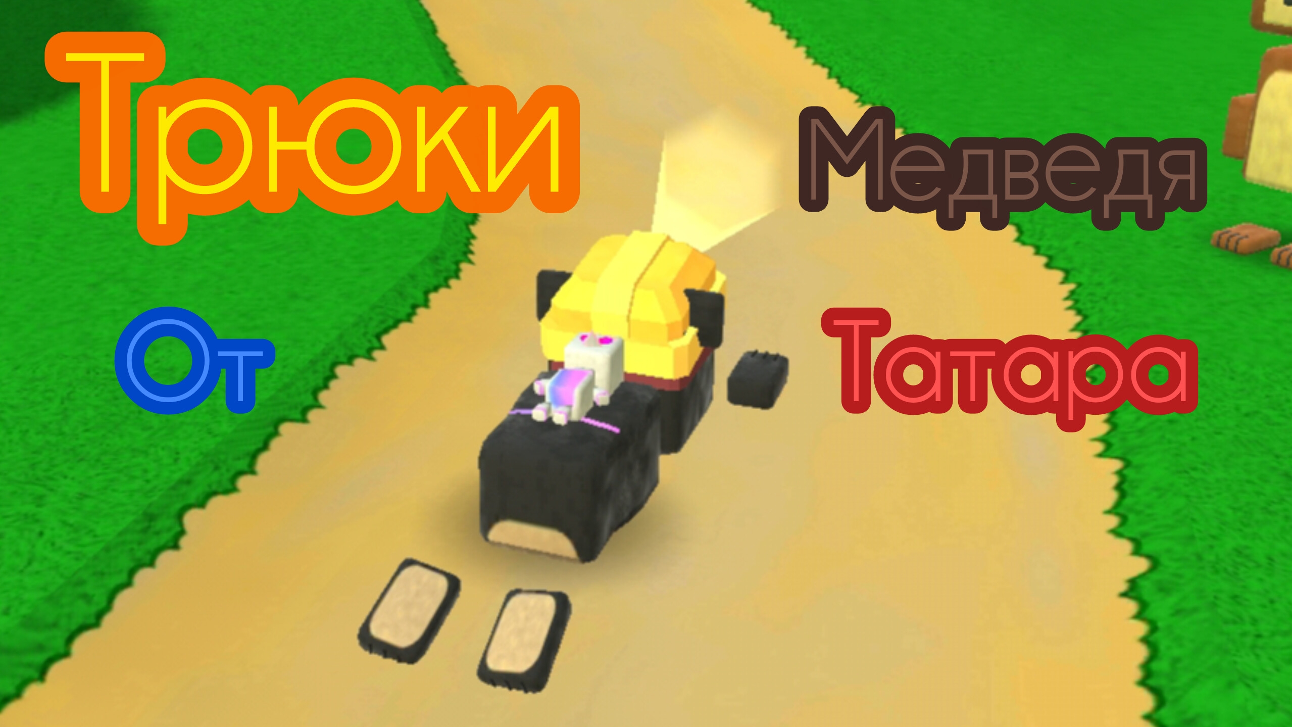 трюки от медведя 🐻🐻🐻 татара😜😜