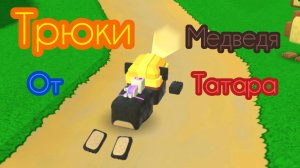 трюки от медведя 🐻🐻🐻 татара😜😜
