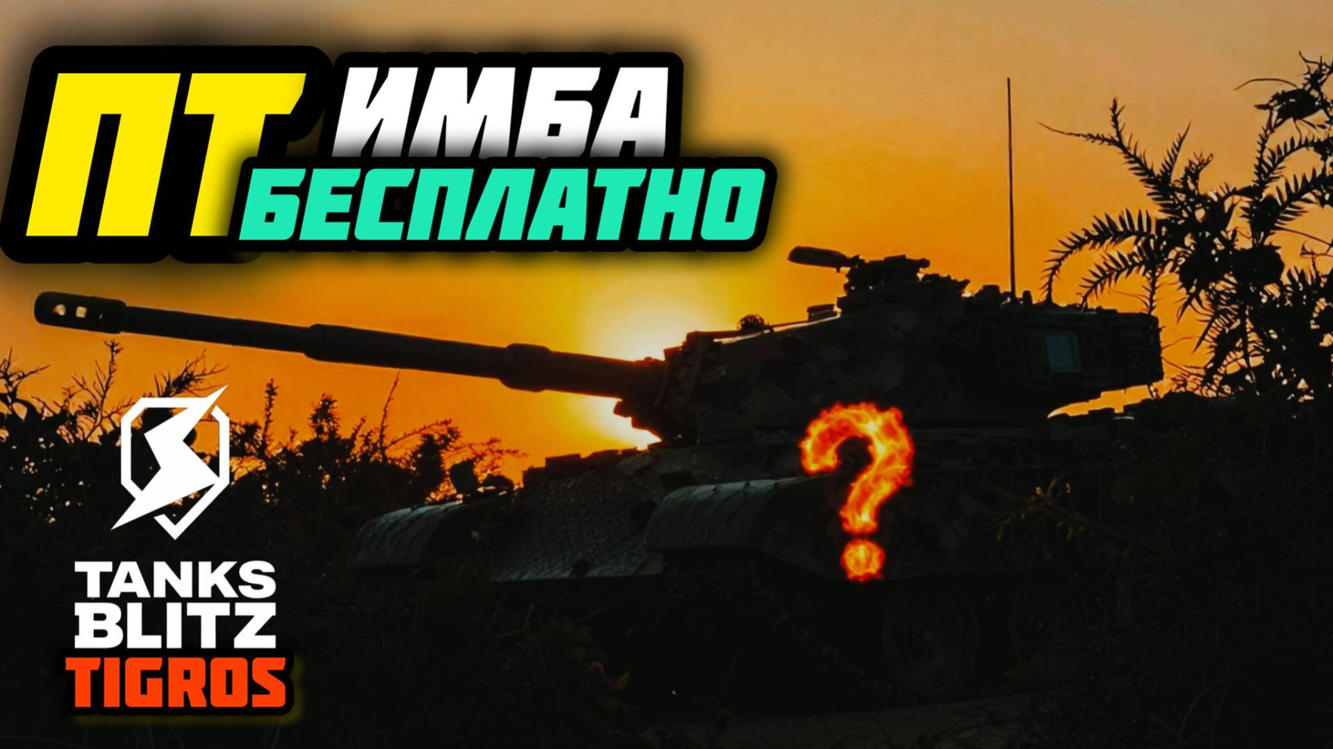 ПТ Имба БЕСПЛАТНО! Tanks Blitz