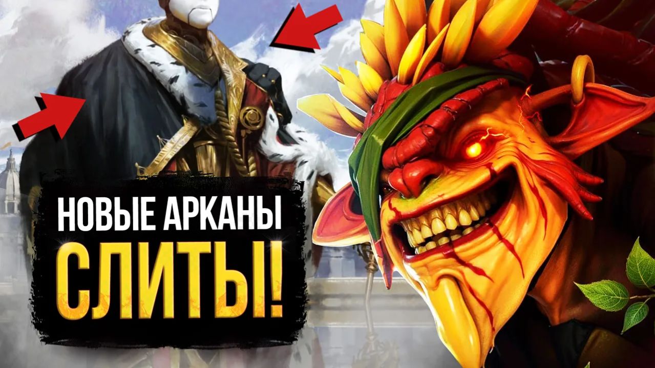 Dota Universe: 5 БЕЗУМНЫХ ФАКТОВ о НОВЫХ АРКАНАХ В ДОТЕ ⧸ ДАТА ВЫХОДА ОБНОВЛЕНИЯ ⧸ ПАТЧ 7.42 ⧸ DOTA