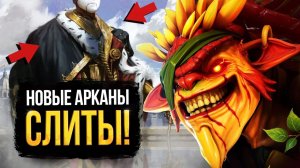 Dota Universe: 5 БЕЗУМНЫХ ФАКТОВ о НОВЫХ АРКАНАХ В ДОТЕ ⧸ ДАТА ВЫХОДА ОБНОВЛЕНИЯ ⧸ ПАТЧ 7.42 ⧸ DOTA