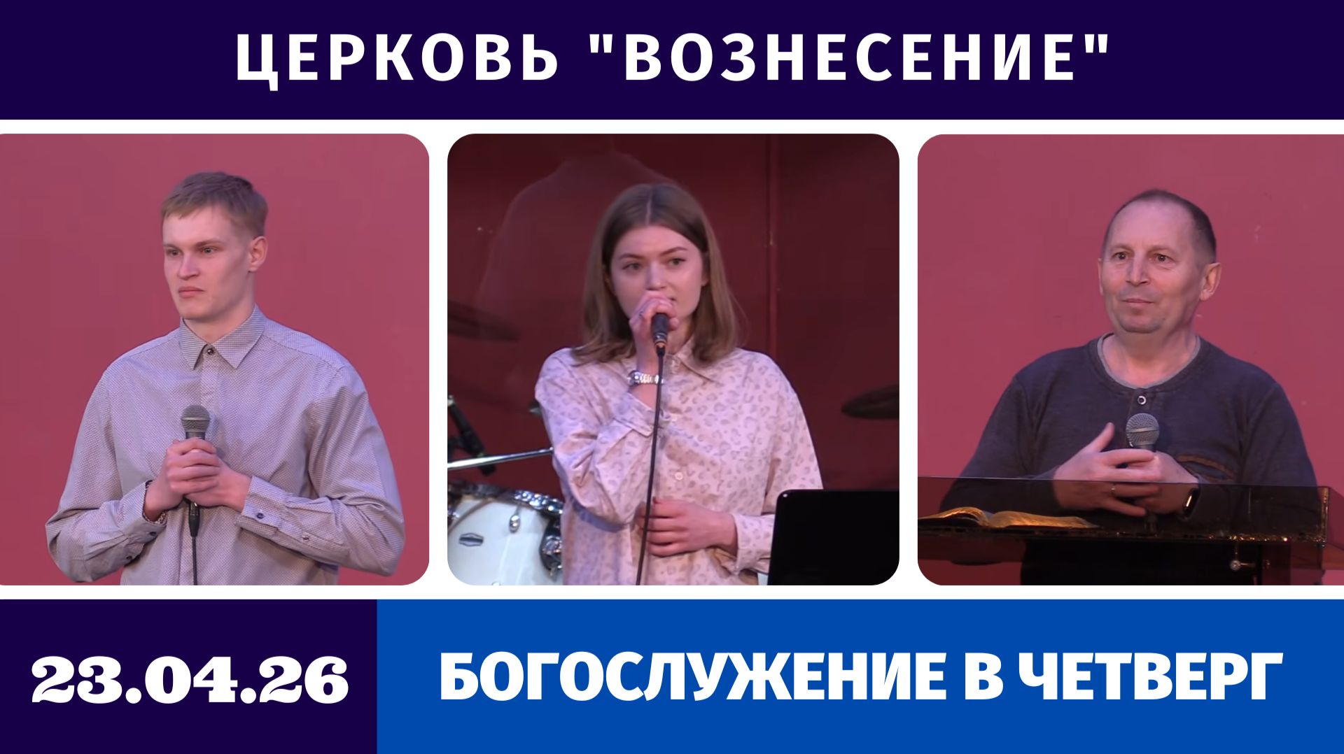 Богослужение в четверг - 23.04.2026