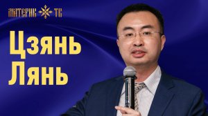 Цзянь Лянь: Сила Сибири нужна России больше, чем Китаю